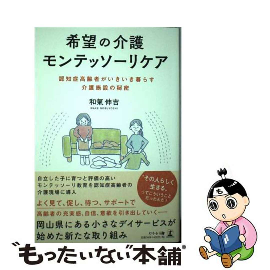 【中古】 希望の介護モンテッソーリケア 認知症高齢者がいきいき暮らす介護施設の秘密/幻冬舎メディアコンサルティング/和氣伸吉 エンタメ/ホビーの本(人文/社会)の商品写真