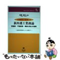 【中古】 新弁護士業務論 警備業・不動産業・隣接士業との提携/信山社出版/遠藤直