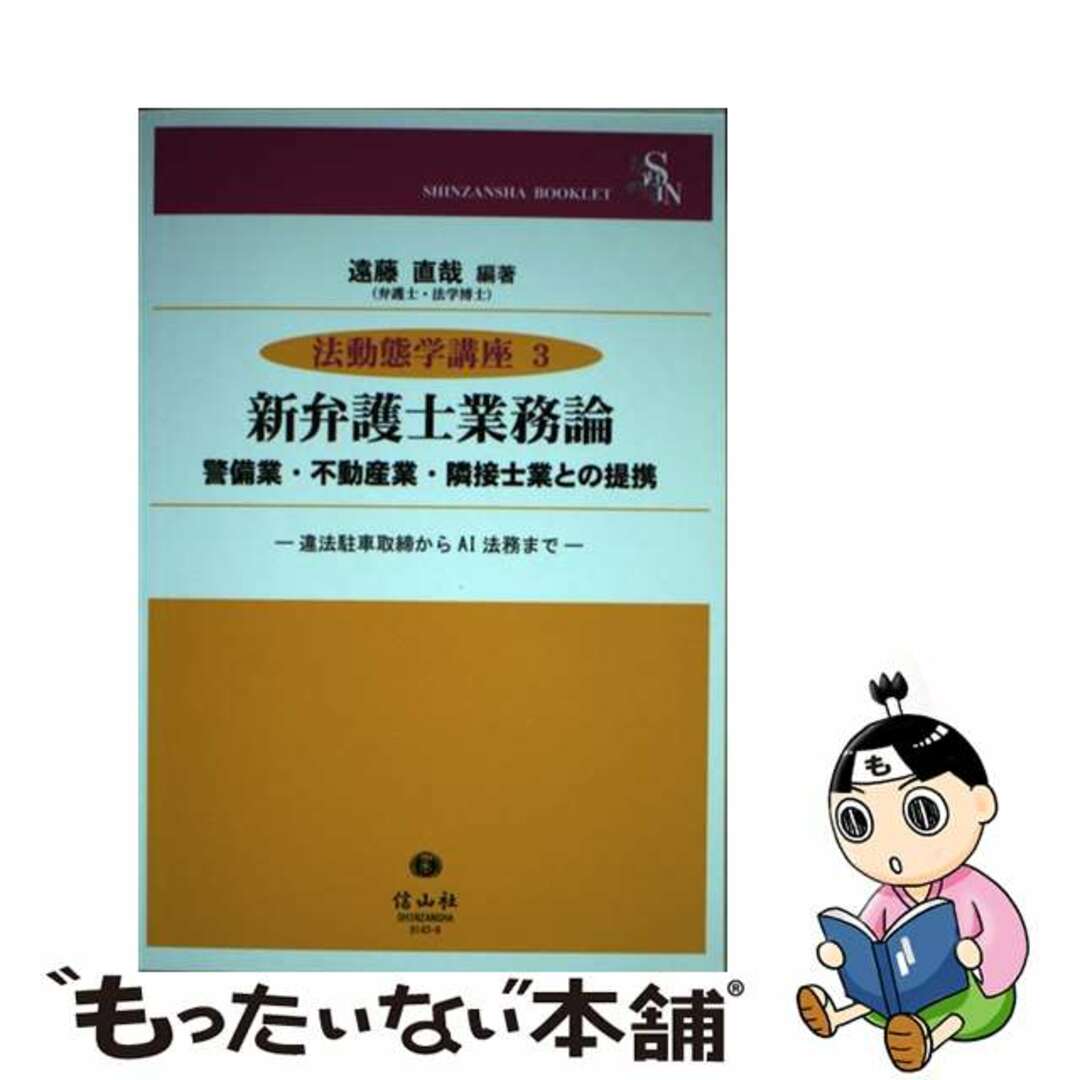 【中古】 新弁護士業務論 警備業・不動産業・隣接士業との提携/信山社出版/遠藤直哉 エンタメ/ホビーの本(人文/社会)の商品写真