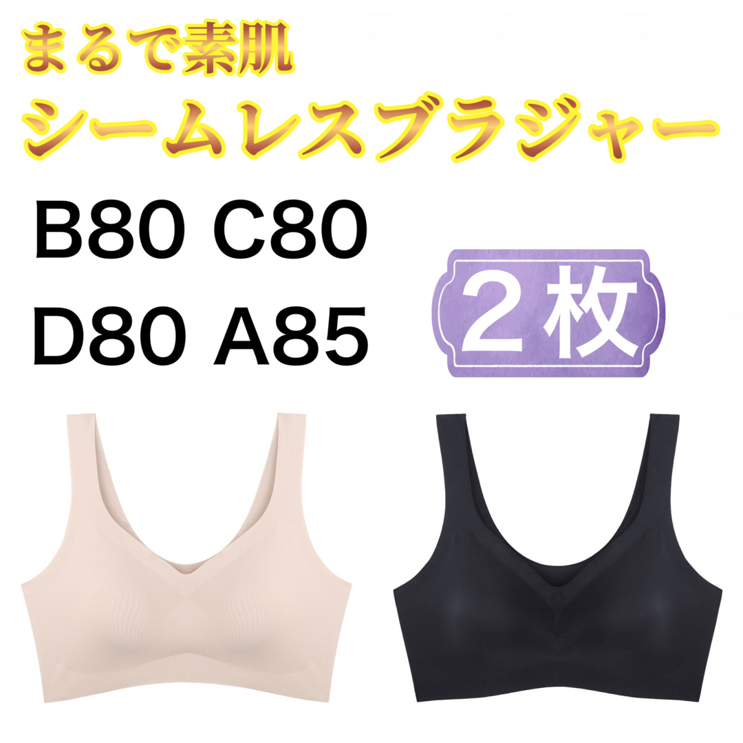 シームレスブラ B80 C80 D80 A85  ブラック ベージュ 黒　2枚 レディースの下着/アンダーウェア(ブラ)の商品写真