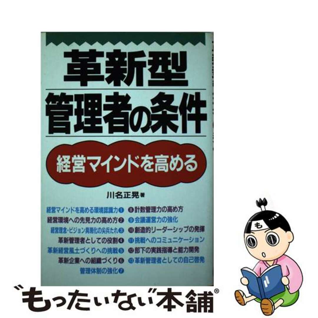 口コミ サイト 商品 【中古】 経営マインドを高める/ぱる出版/川名正晃 革新型管理者の条件 ビジネス+経済