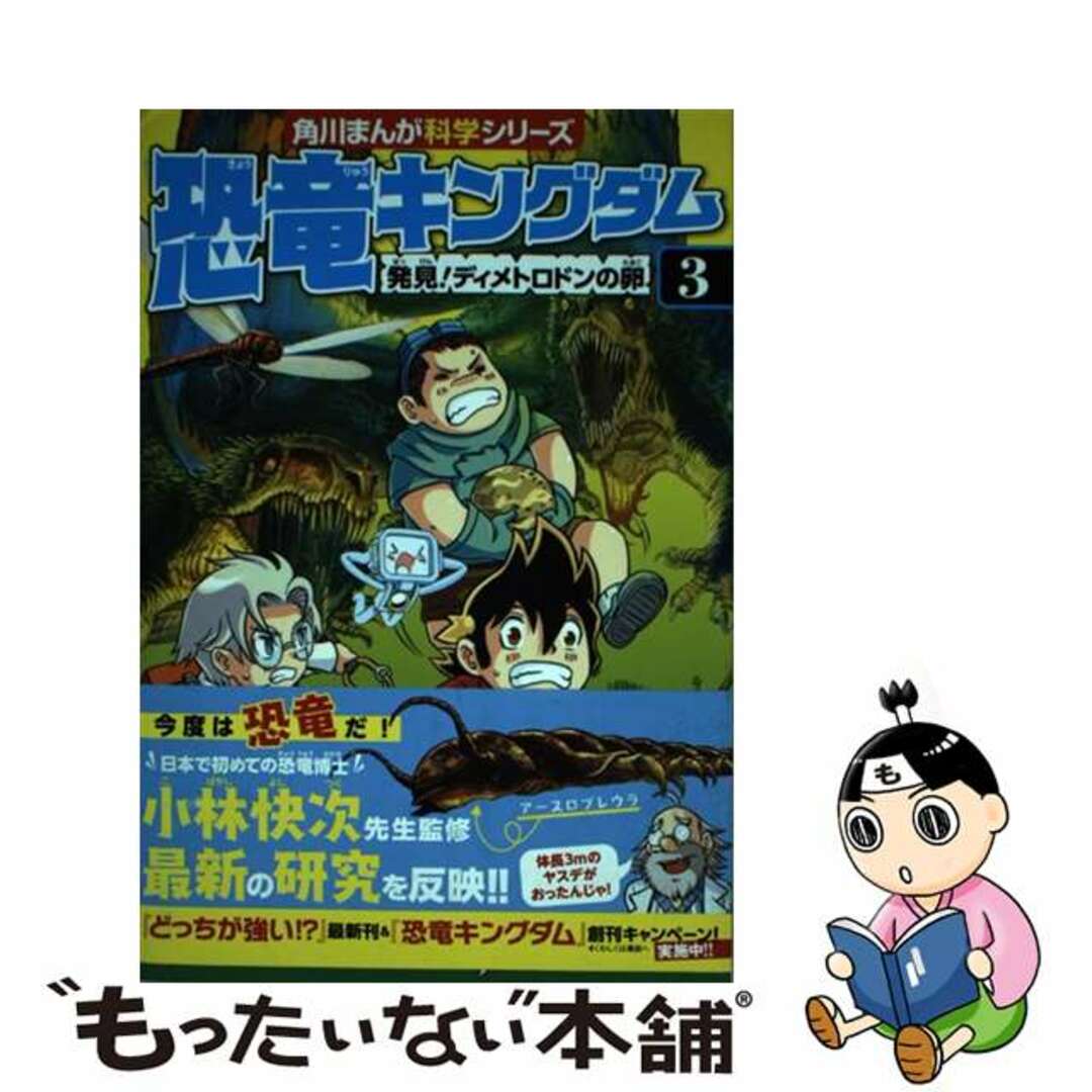 【中古】 恐竜キングダム ３/ＫＡＤＯＫＡＷＡ/レッドコード エンタメ/ホビーの本(絵本/児童書)の商品写真