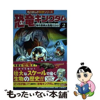 【中古】 恐竜キングダム ２/ＫＡＤＯＫＡＷＡ/レッドコード(絵本/児童書)