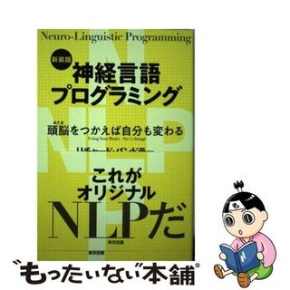 【中古】 神経言語プログラミング 頭脳をつかえば自分も変わる 新装版/東京図書/リチャード・バンドラー(人文/社会)