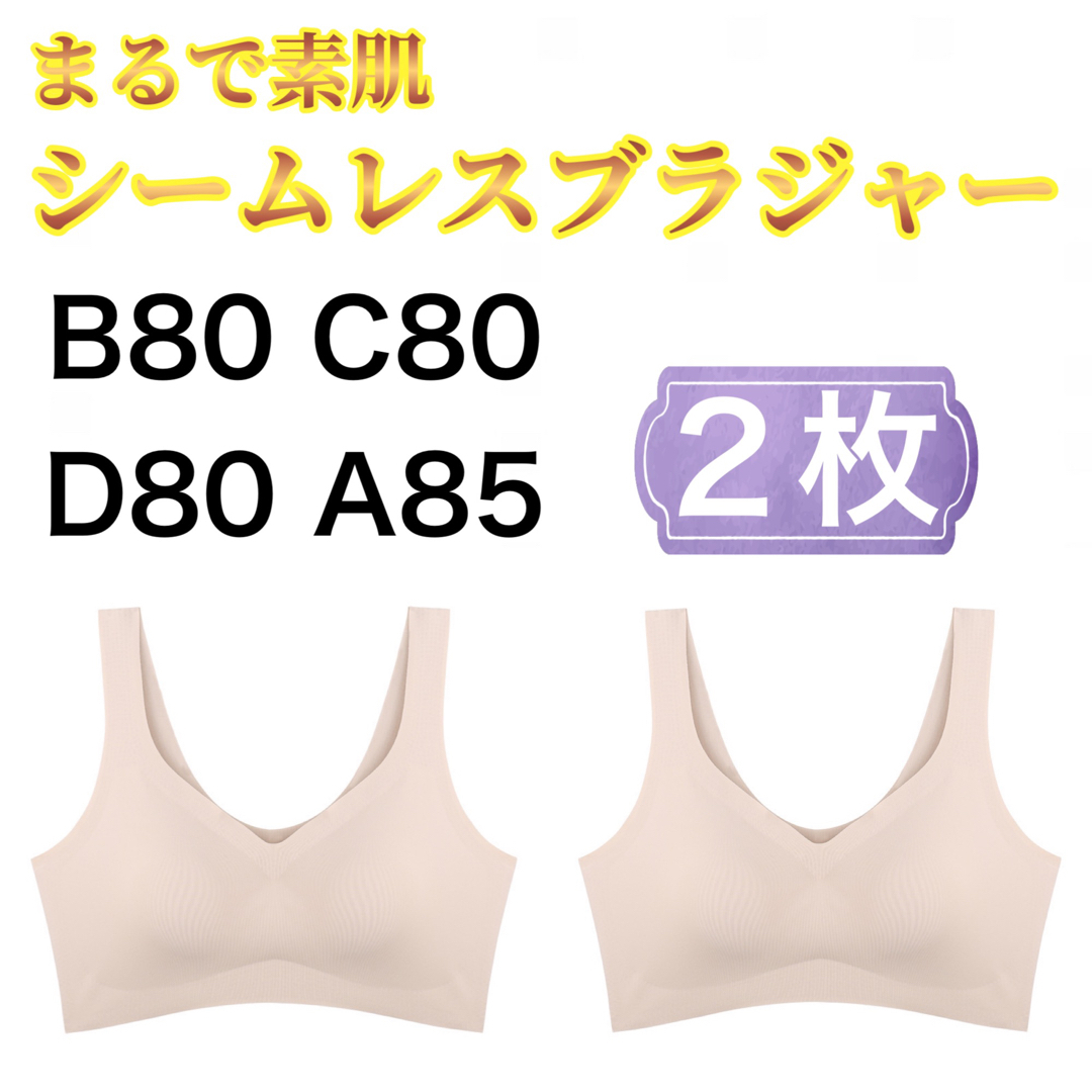 シームレスブラ B80 C80 D80 A85  ブラック ベージュ  2枚 レディースの下着/アンダーウェア(ブラ)の商品写真