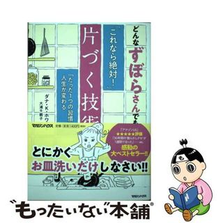 【中古】 どんなずぼらさんでも「これなら絶対！」片づく技術 「たった１つの習慣」で人生が変わる/マガジンハウス/ダナ・Ｋ．ホワイト(住まい/暮らし/子育て)