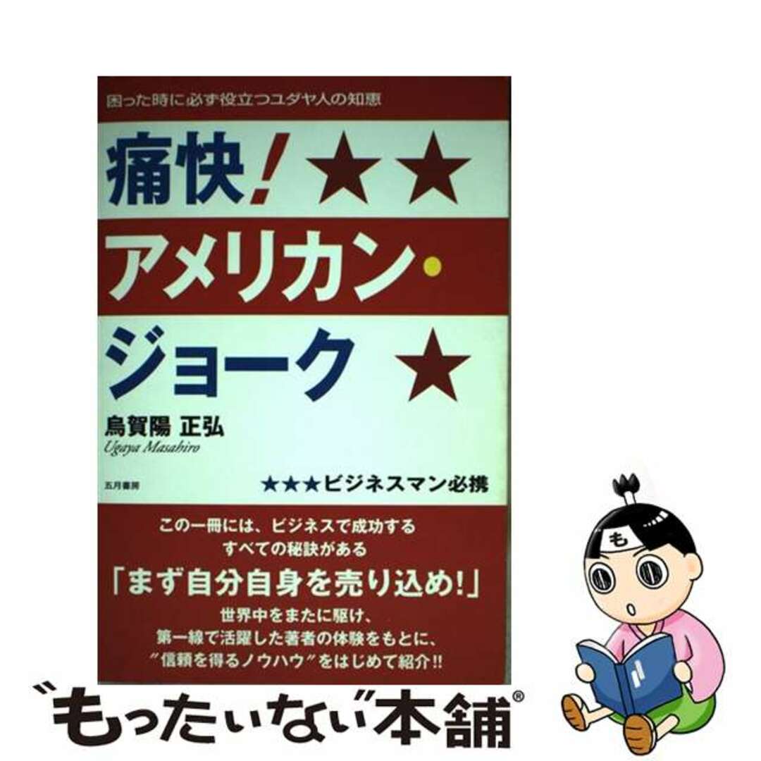 【中古】 痛快！アメリカン・ジョーク 困った時に必ず役立つユダヤ人の知恵/五月書房/烏賀陽正弘 エンタメ/ホビーの本(人文/社会)の商品写真