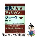 【中古】 痛快！アメリカン・ジョーク 困った時に必ず役立つユダヤ人の知恵/五月書