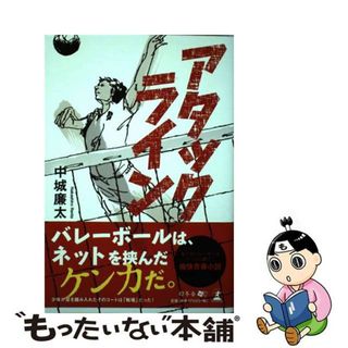 【中古】 アタックライン/幻冬舎メディアコンサルティング/中城廉太(文学/小説)