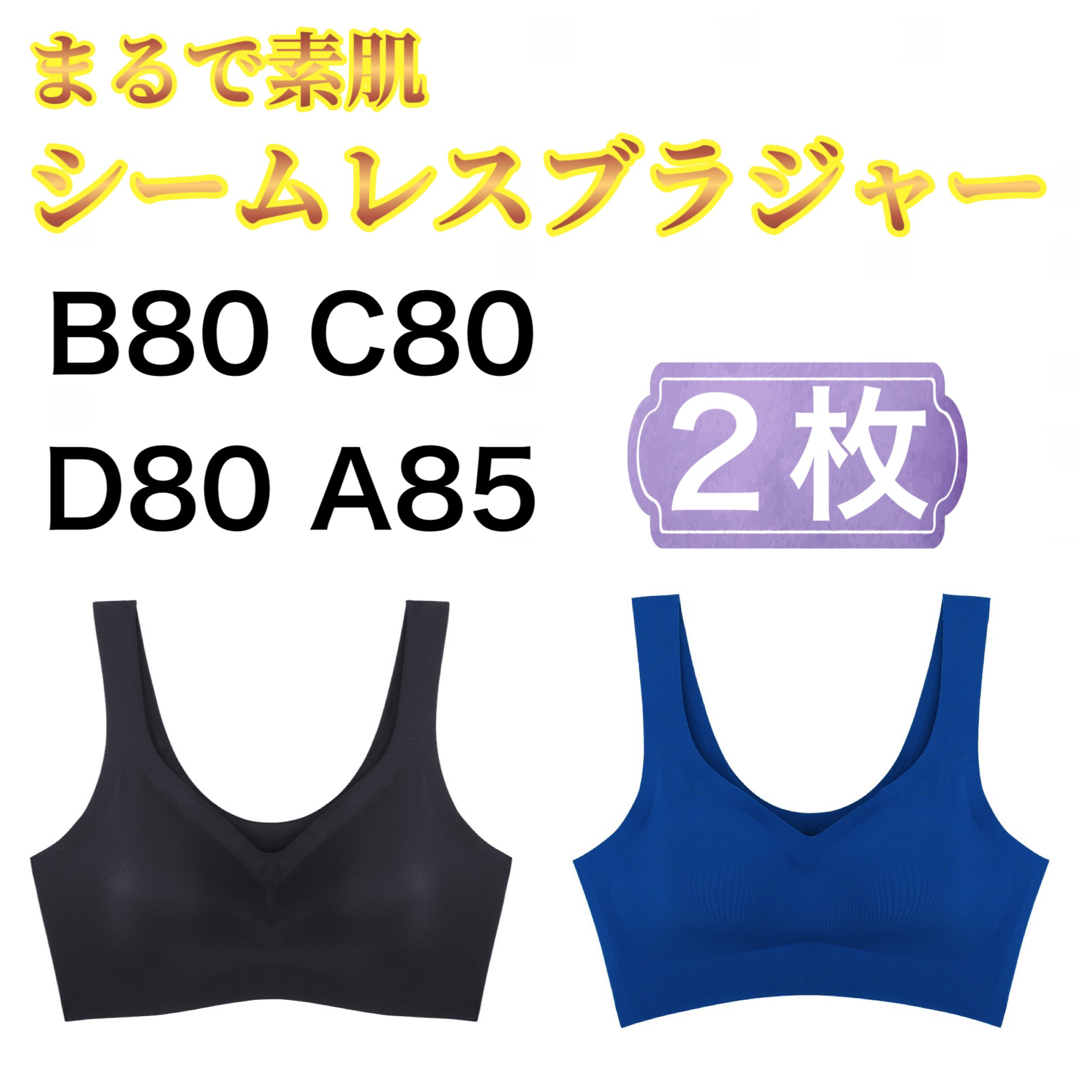 シームレスブラ B80 C80 D80 A85  ブラック　ブルー　2枚 レディースの下着/アンダーウェア(ブラ)の商品写真