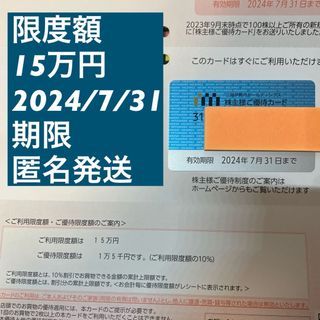 イセタン(伊勢丹)の三越伊勢丹 株主優待カード(ショッピング)