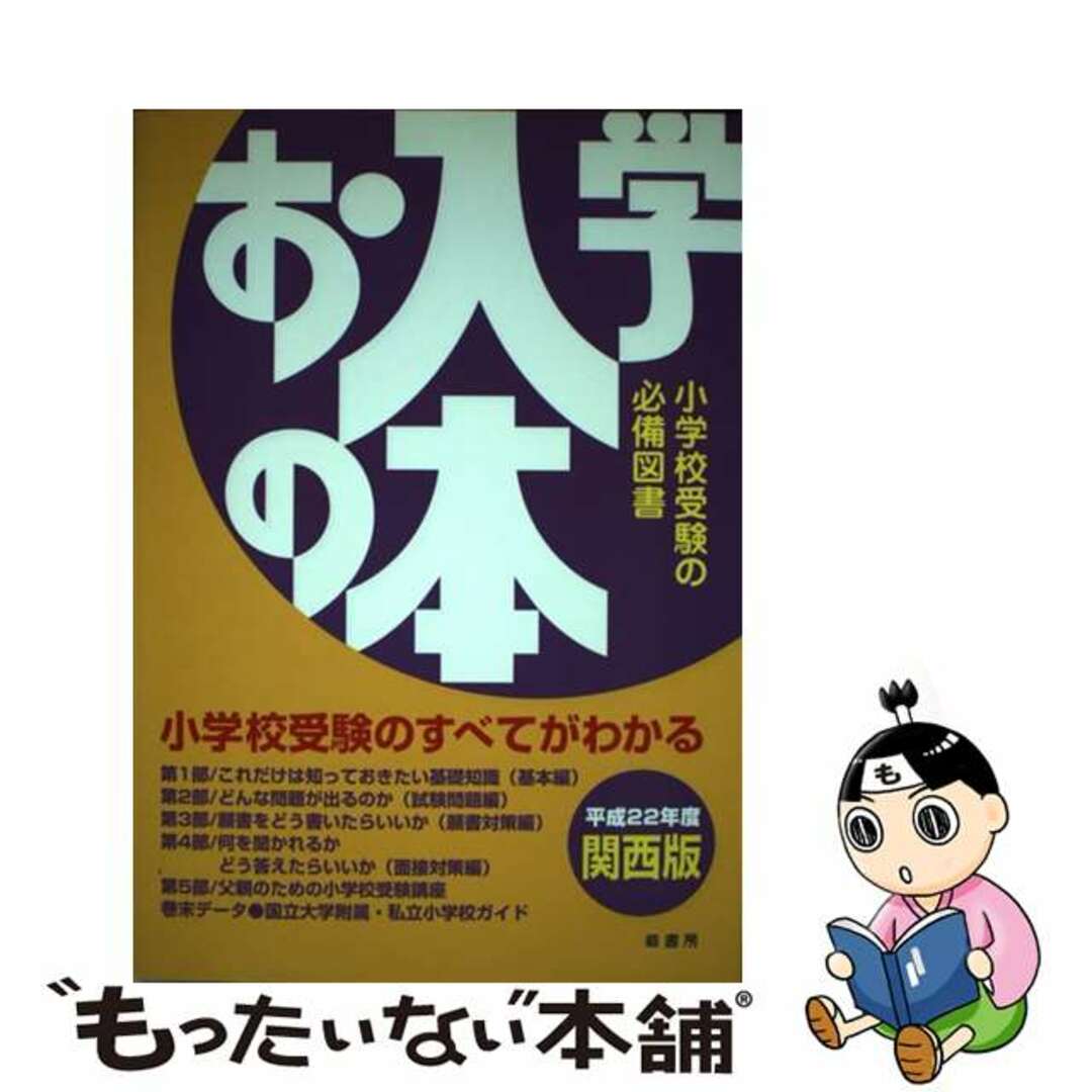 もったいない本舗書名カナお入学の本 平成２２年度　関西版/蔵書房