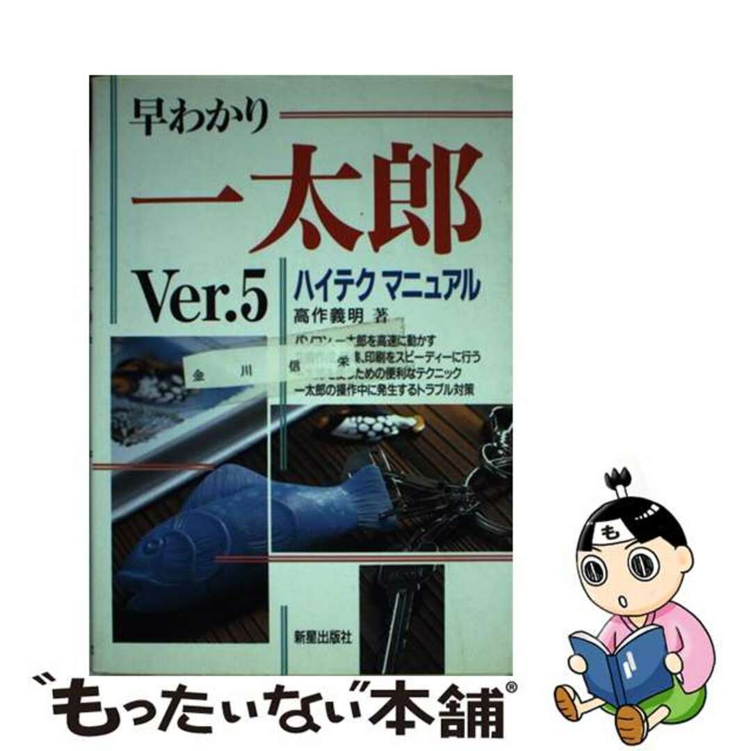 芸能人愛用のルームウェア 【中古】 早わかり一太郎Ver.5ハイテクマニュアル/新星出版社/高作義明 コンピュータ+IT