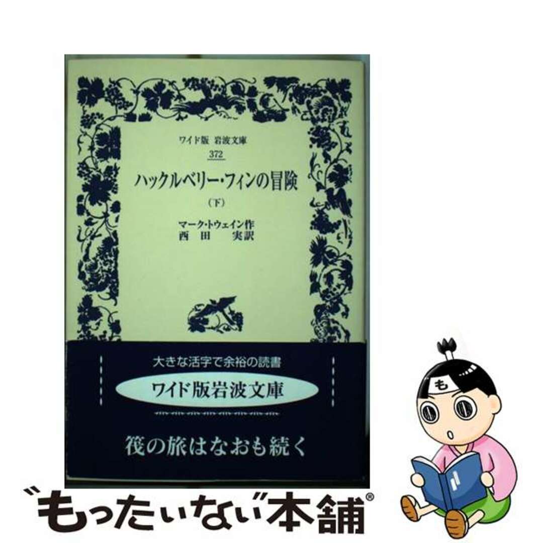 【中古】 ハックルベリー・フィンの冒険 下/岩波書店/マーク・トウェイン エンタメ/ホビーの本(文学/小説)の商品写真