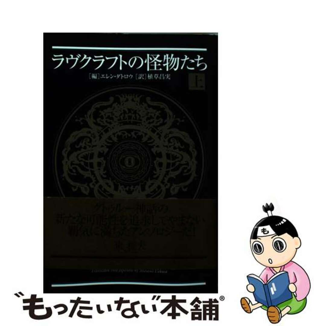 【中古】 ラヴクラフトの怪物たち 上/新紀元社/エレン・ダトロウ エンタメ/ホビーの本(文学/小説)の商品写真