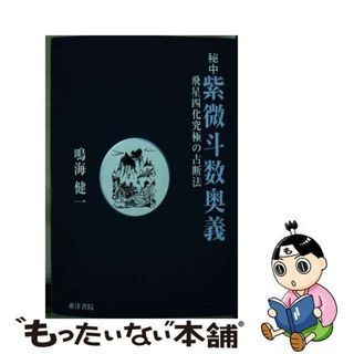 【中古】 秘中紫微斗数奥義 飛星四化究極の占断法/東洋書院/鳴海健一(人文/社会)