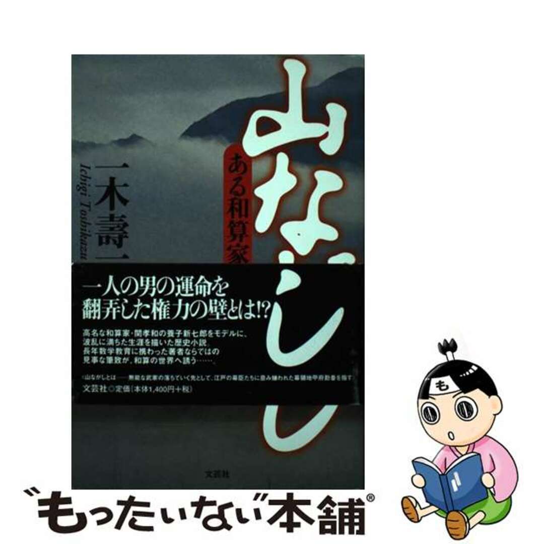 文芸社発行者カナ山ながし ある和算家の生涯/文芸社/一木壽一