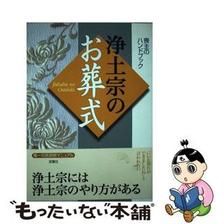 【中古】 浄土宗のお葬式/双葉社/双葉社(人文/社会)