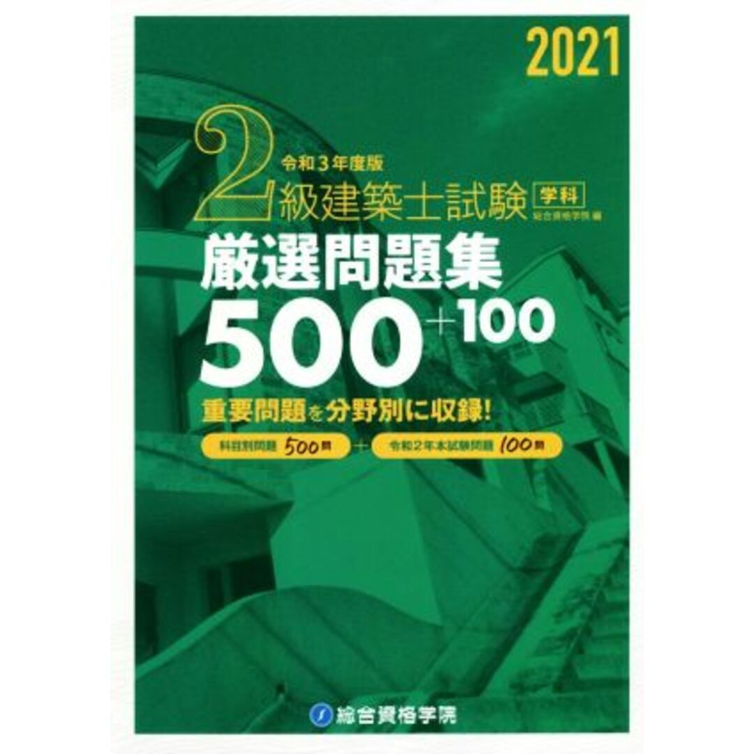 ２級建築士試験学科厳選問題集５００＋１００(令和３年度版)／総合資格