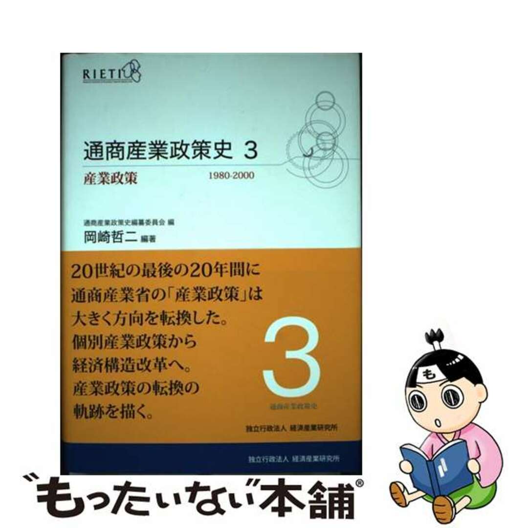 人気絶頂 【中古】 通商産業政策史 第３巻/経済産業調査会/経済産業 ...