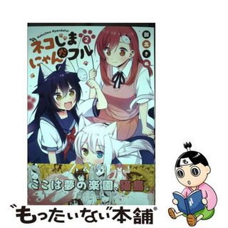 【中古】 ネコじまにゃんだフル ２/芳文社/御北きぬ(青年漫画)