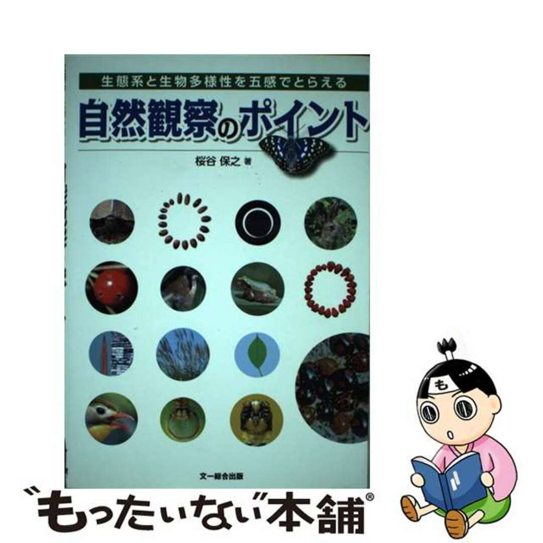 【中古】 自然観察のポイント 五感でとらえる自然のしくみ/文一総合出版/桜谷保之 エンタメ/ホビーの本(科学/技術)の商品写真