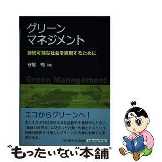 【中古】 グリーンマネジメント 持続可能な社会を実現するために/中央経済社/守屋有(ビジネス/経済)