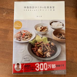 体脂肪計タニタの社員食堂(その他)