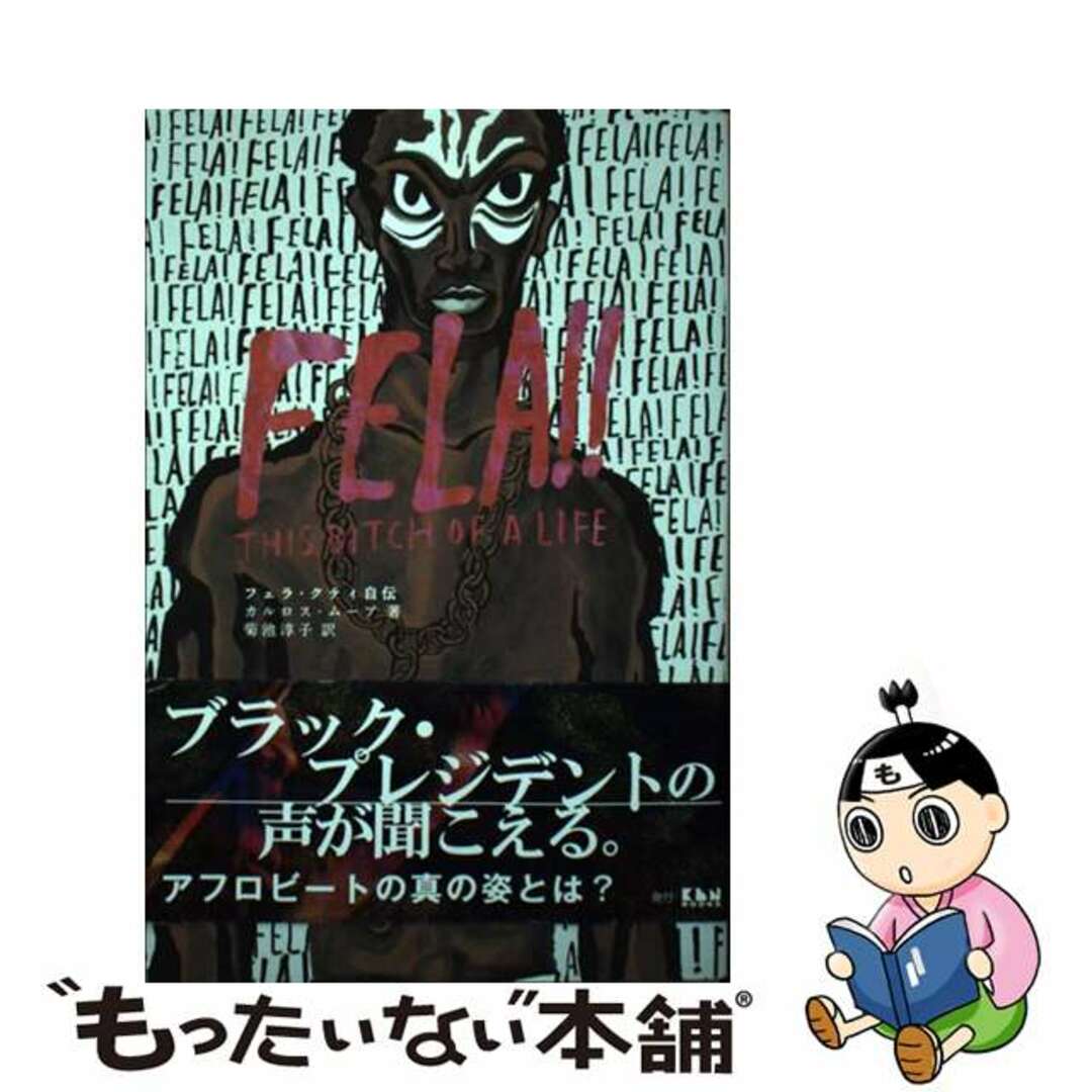 【中古】 フェラ・クティ自伝/ＫＥＮ　ＢＯＯＫＳ/カルロス・ムーア エンタメ/ホビーの本(アート/エンタメ)の商品写真