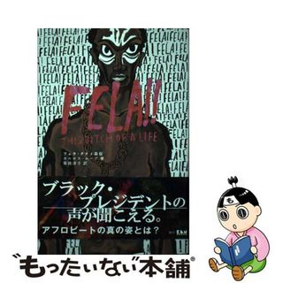 【中古】 フェラ・クティ自伝/ＫＥＮ　ＢＯＯＫＳ/カルロス・ムーア(アート/エンタメ)