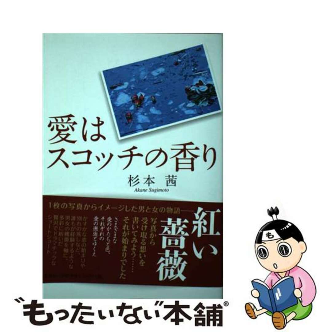 愛はスコッチの香り/文芸社/杉本茜文芸社発行者カナ