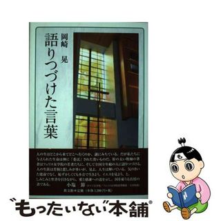 【中古】 語りつづけた言葉/教文館/岡崎晃(人文/社会)