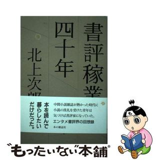 【中古】 書評稼業四十年/本の雑誌社/北上次郎(人文/社会)