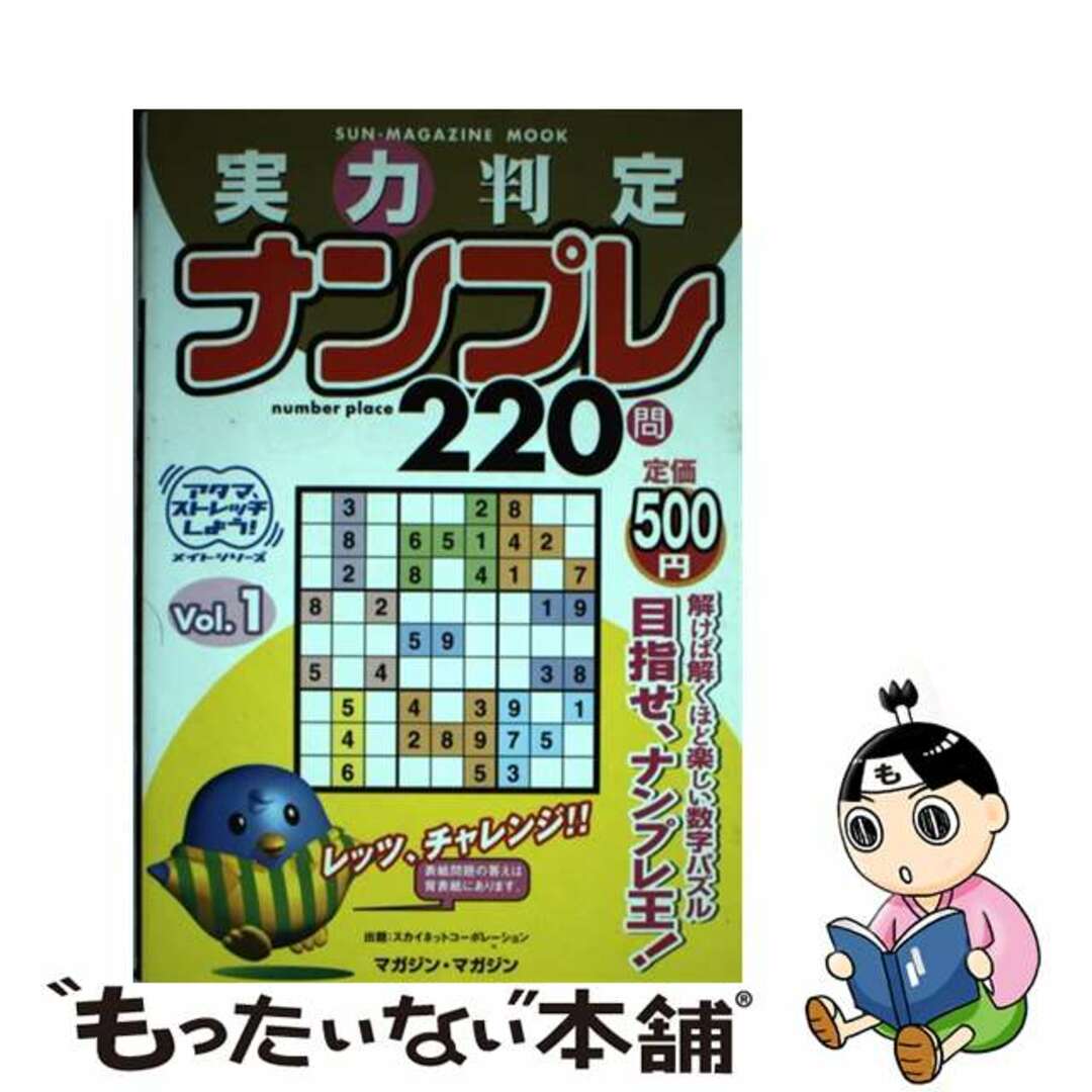 実力判定ナンプレＳＵ/マガジン・マガジンもったいない本舗書名カナ