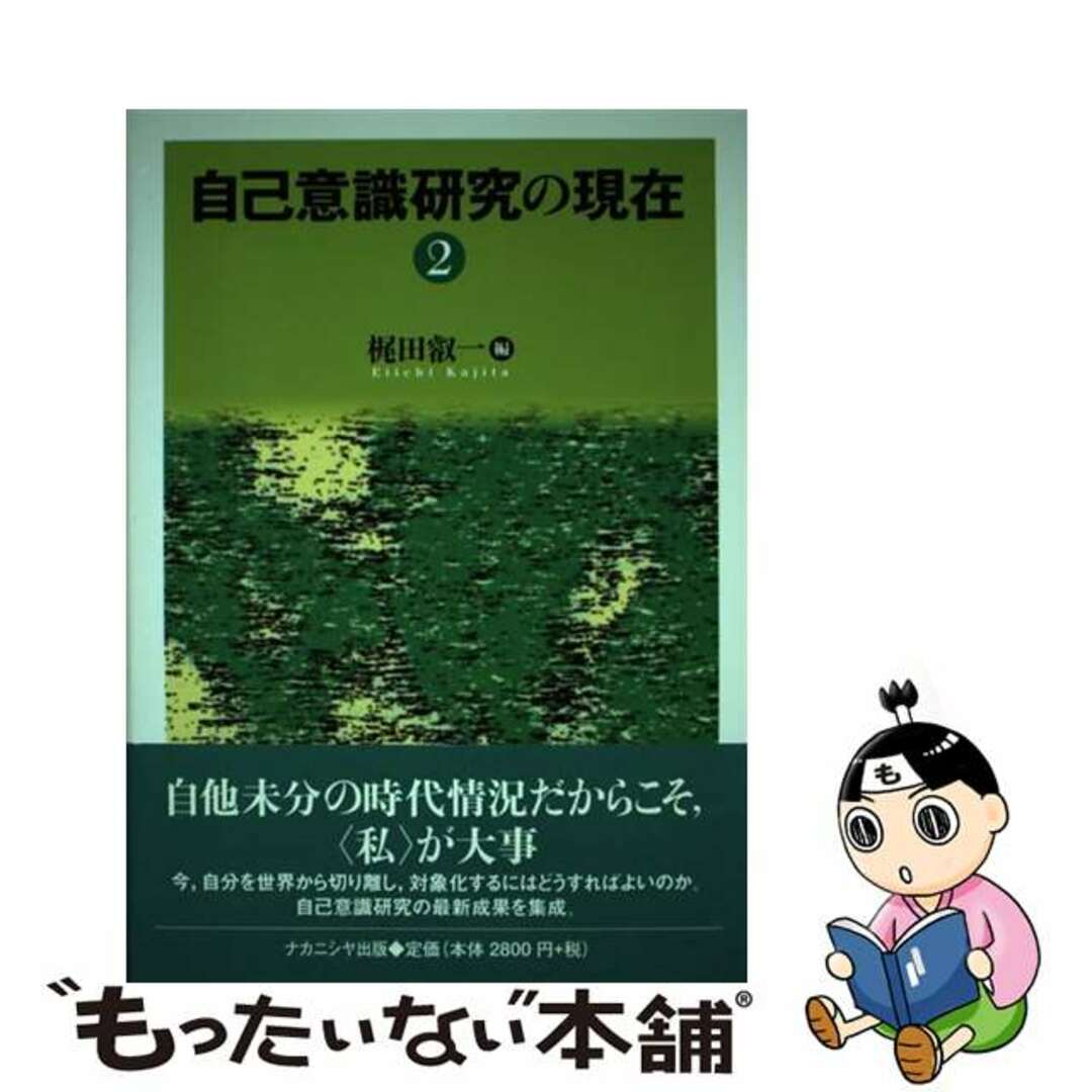 【中古】 自己意識研究の現在 ２/ナカニシヤ出版/梶田叡一 エンタメ/ホビーの本(人文/社会)の商品写真