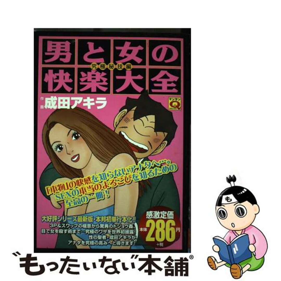 暮らしに便利なアイテム 【中古】 男と女の快楽大全 究極秘技編/実業之日本社/成田アキラ 青年漫画