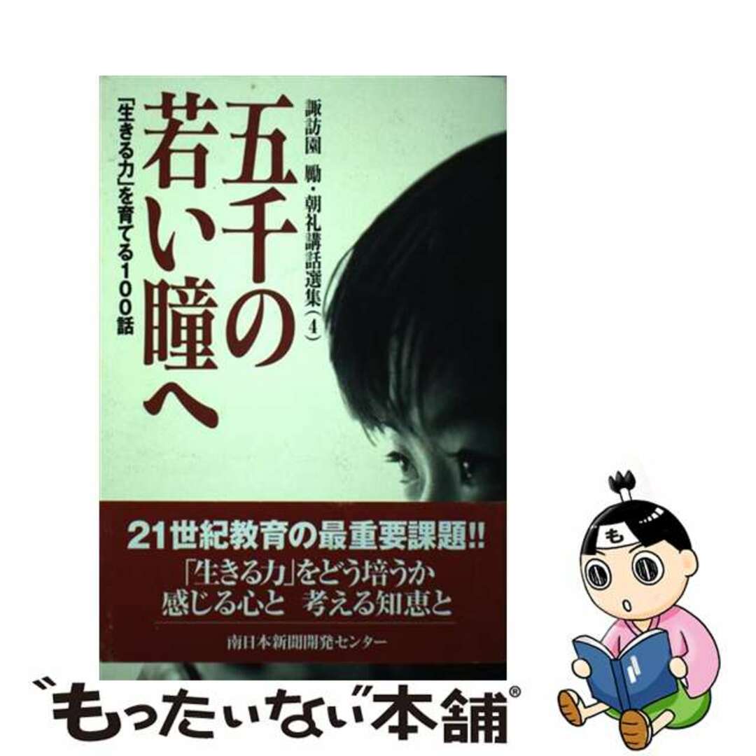 【中古】 五千の若い瞳へ 「生きる力」を育てる１００話/南日本新聞社/諏訪園勵（１９３５生） エンタメ/ホビーの本(人文/社会)の商品写真