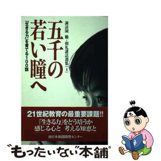 【中古】 五千の若い瞳へ 「生きる力」を育てる１００話/南日本新聞社/諏訪園勵（１９３５生）(人文/社会)