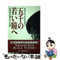 【中古】 五千の若い瞳へ 「生きる力」を育てる１００話/南日本新聞社/諏訪園勵（