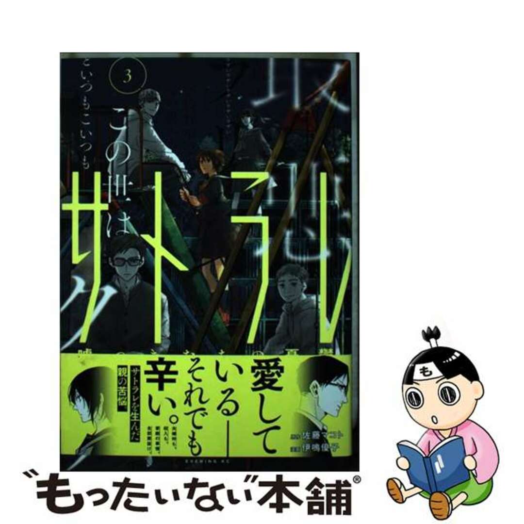 【中古】 サトラレ~嘘つきたちの憂鬱~ 3/講談社/佐藤マコト エンタメ/ホビーの漫画(青年漫画)の商品写真