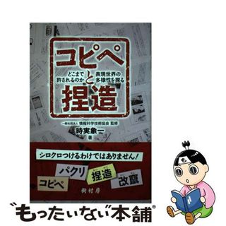 【中古】 コピペと捏造 どこまで許されるのか表現世界の多様性を探る/樹村房/時実象一(人文/社会)