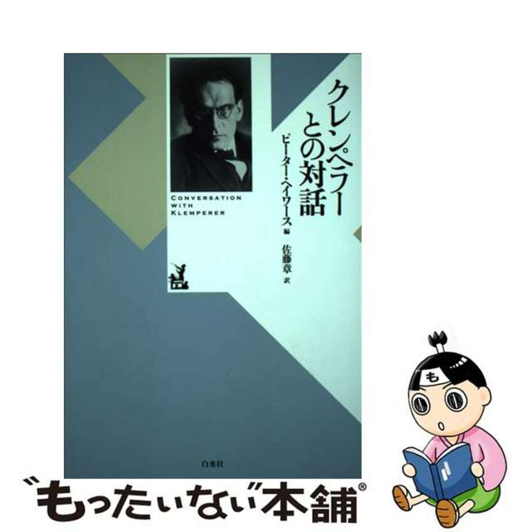 中古】 クレンペラーとの対話 新装復刊/白水社/オットー 中古】 クレンペラーとの対話 新装復刊/白水社/オットー
