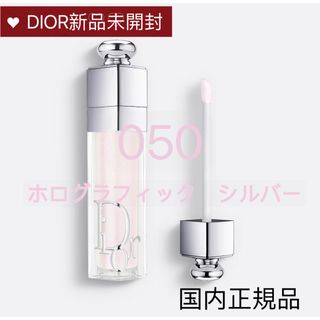 クリスチャンディオール(Christian Dior)の新品未開封　ディオール数量限定　アディクト リップ マキシマイザー　050(リップグロス)