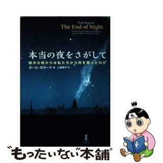 【中古】 本当の夜をさがして 都市の明かりは私たちから何を奪ったのか/白揚社/ポール・ボガード(科学/技術)