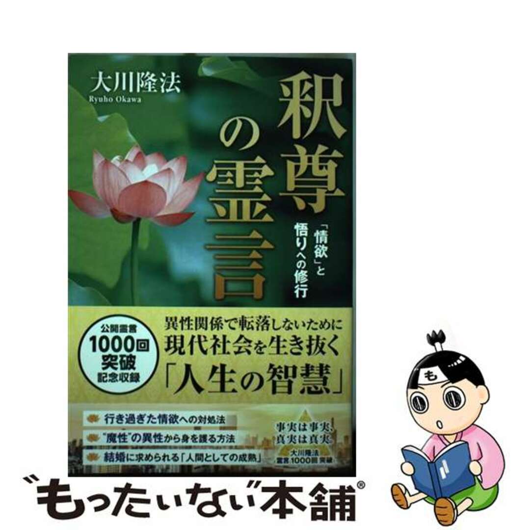 【中古】 釈尊の霊言 「情欲」と悟りへの修行/幸福の科学出版/大川隆法 エンタメ/ホビーの本(人文/社会)の商品写真