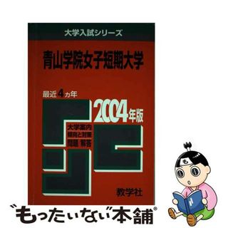 【中古】 青山学院女子短期大学 ２００４/教学社(語学/参考書)