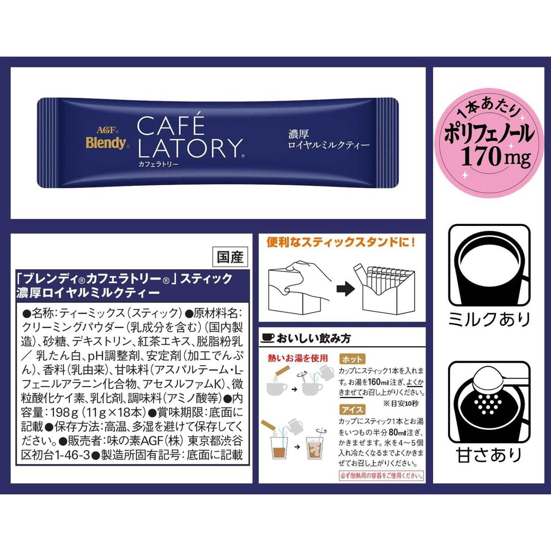 AGF(エイージーエフ)のAGF ブレンディカフェラトリースティック 濃厚ロイヤルミルクティー 食品/飲料/酒の飲料(その他)の商品写真