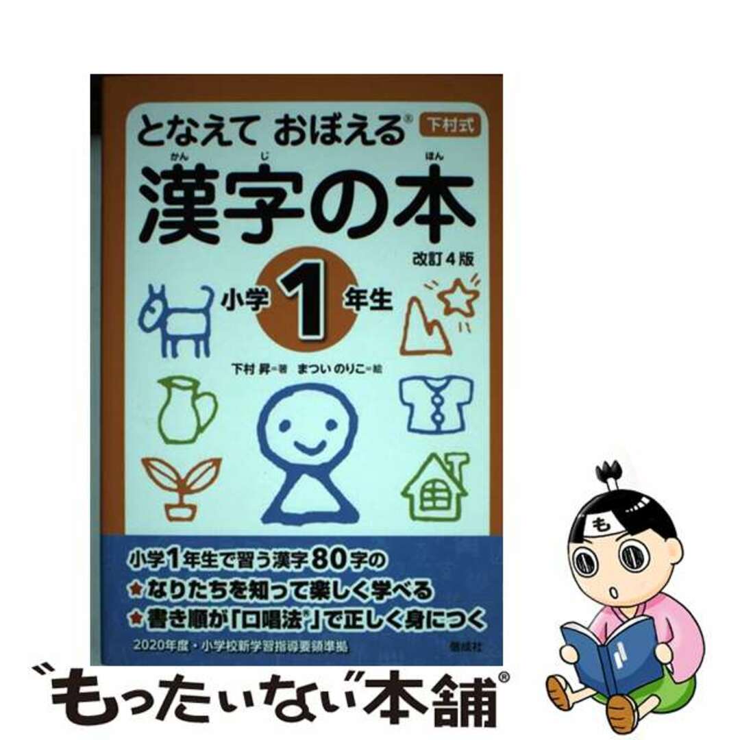 中古】 となえておぼえる漢字の本小学１年生 下村式 改訂４版/偕成社