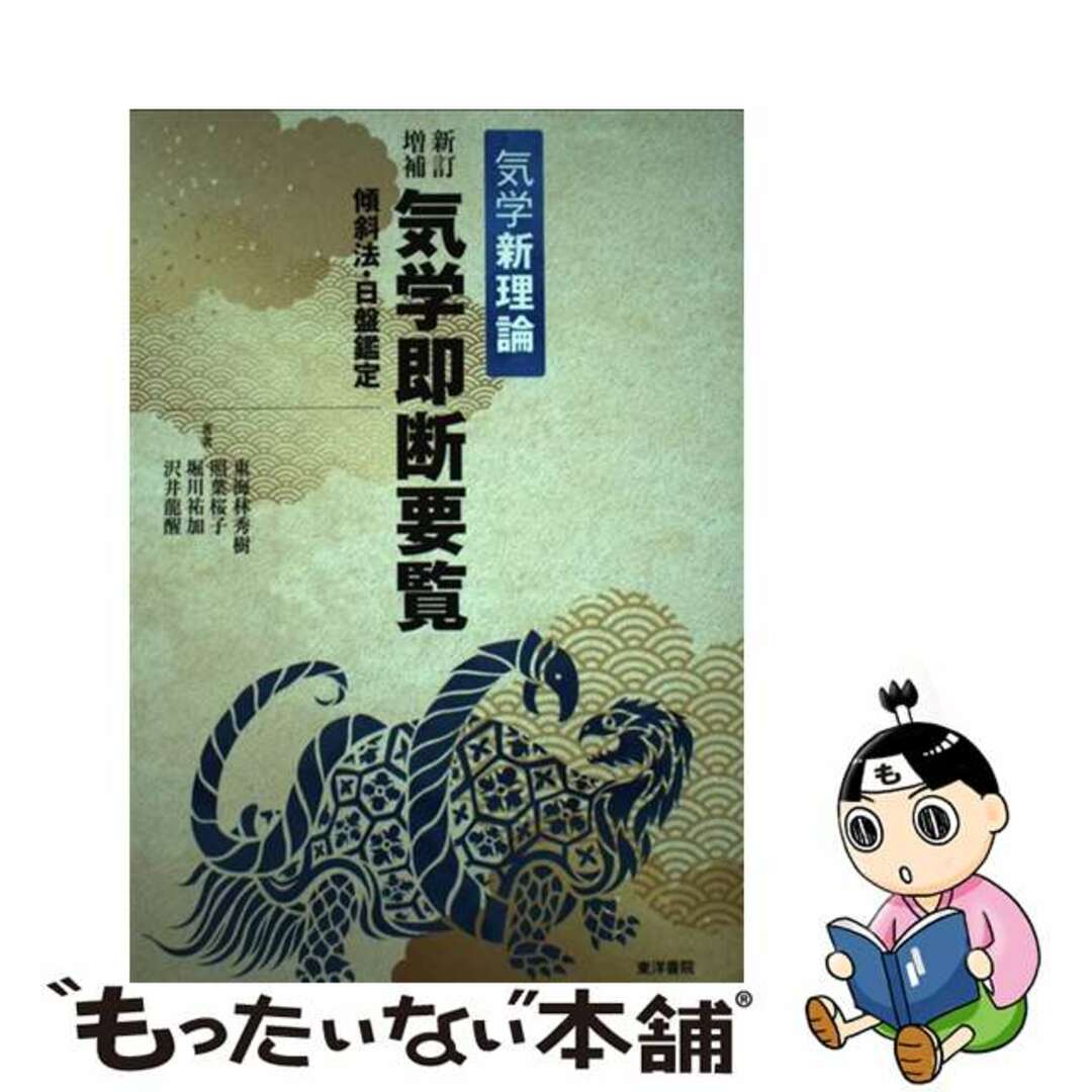 東海林秀樹出版社気学即断要覧 気学新理論　傾斜法・日盤鑑定 新訂増補/東洋書院/東海林秀樹