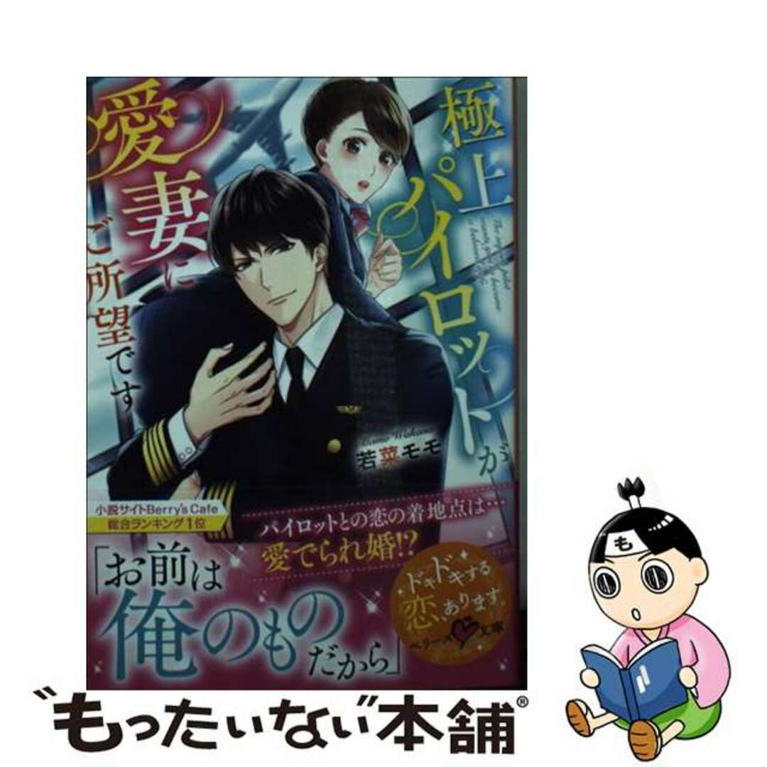 【中古】 極上パイロットが愛妻にご所望です/スターツ出版/若菜モモ エンタメ/ホビーのエンタメ その他(その他)の商品写真